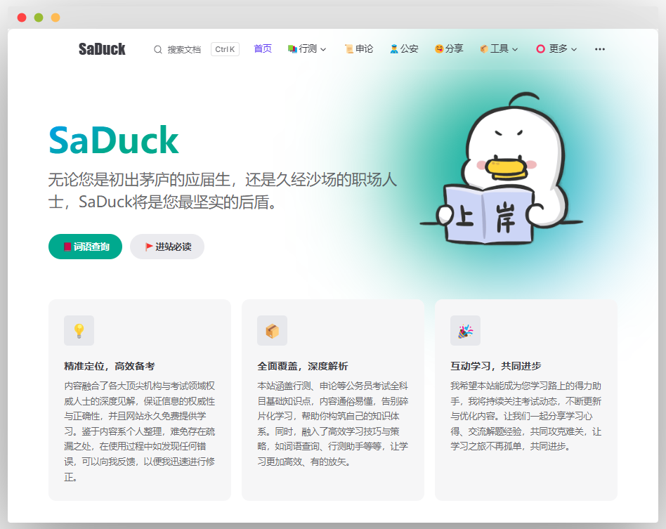 SaDuck 网站首页，面向应届生和职场人士，提供公务员考试学习服务，涵盖精准备考、全科知识深度解析及互动学习板块