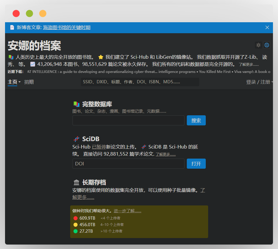 开放图书馆 “安娜的档案” 页面，含完整数据库、SciDB 等资源板块及相关介绍