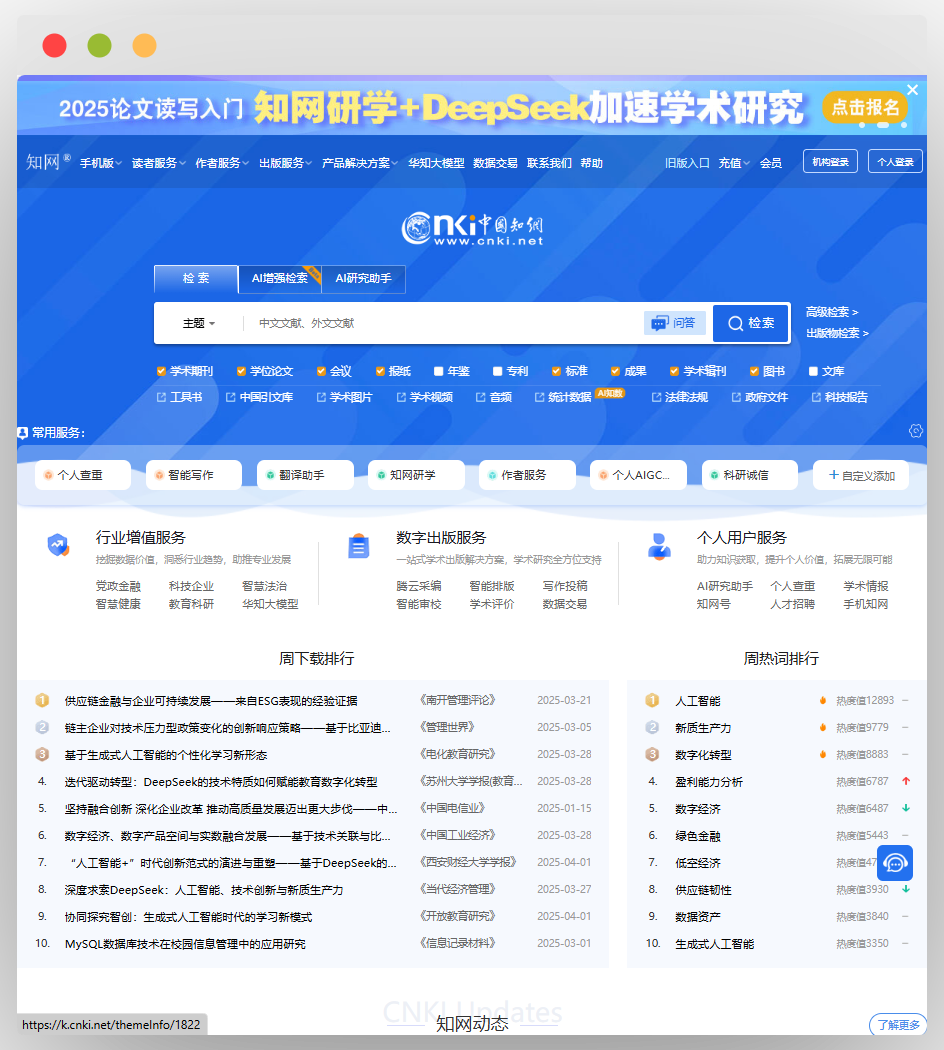 中国知网首页页面，含2025论文读写入门广告、检索功能区、常用服务栏、行业增值服务等板块以及周下载排行和周热词排行信息 