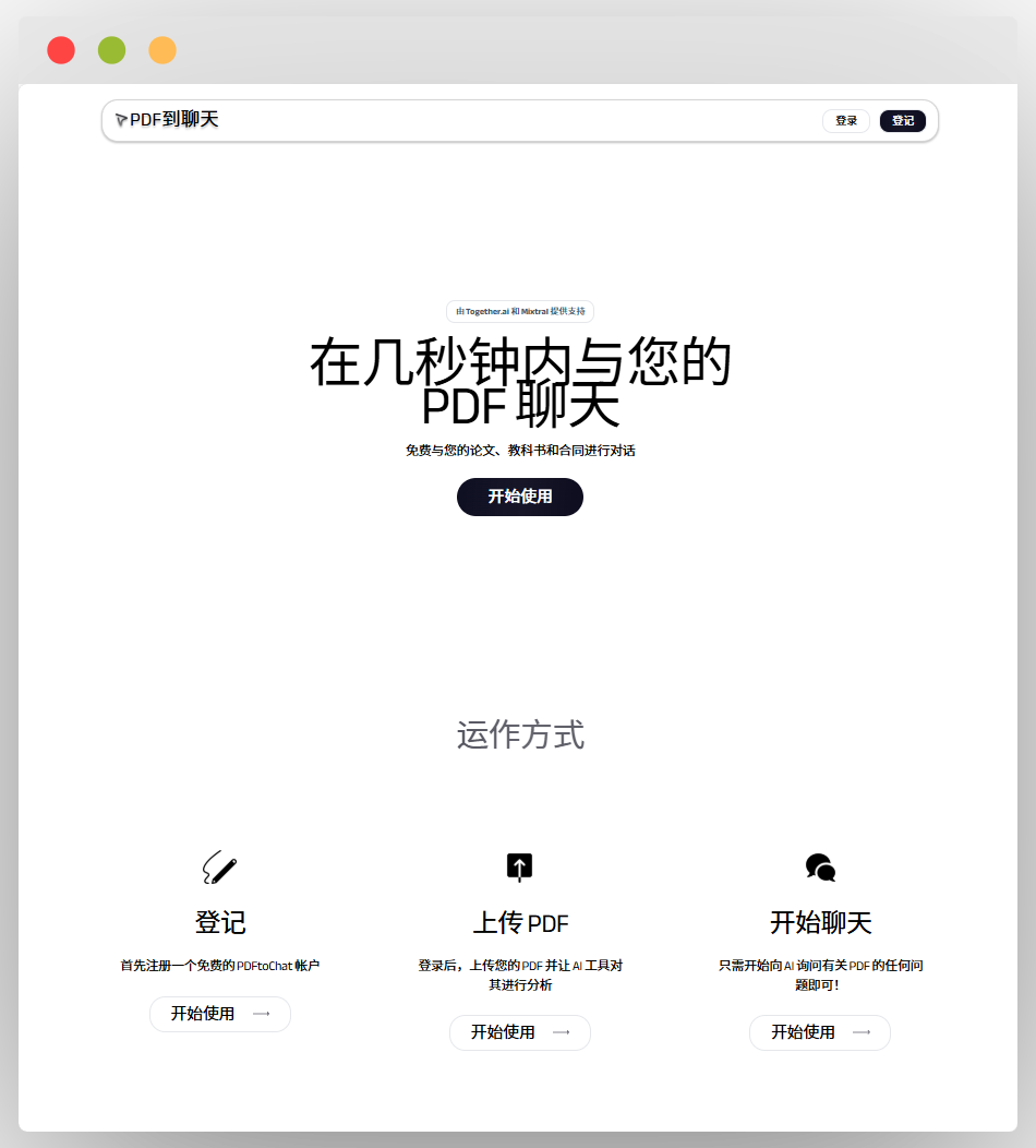 PDF到聊天功能页面，主打几秒内与PDF聊天，支持免费与论文、教科书和合同对话，展示登记、上传PDF、开始聊天的运作方式 