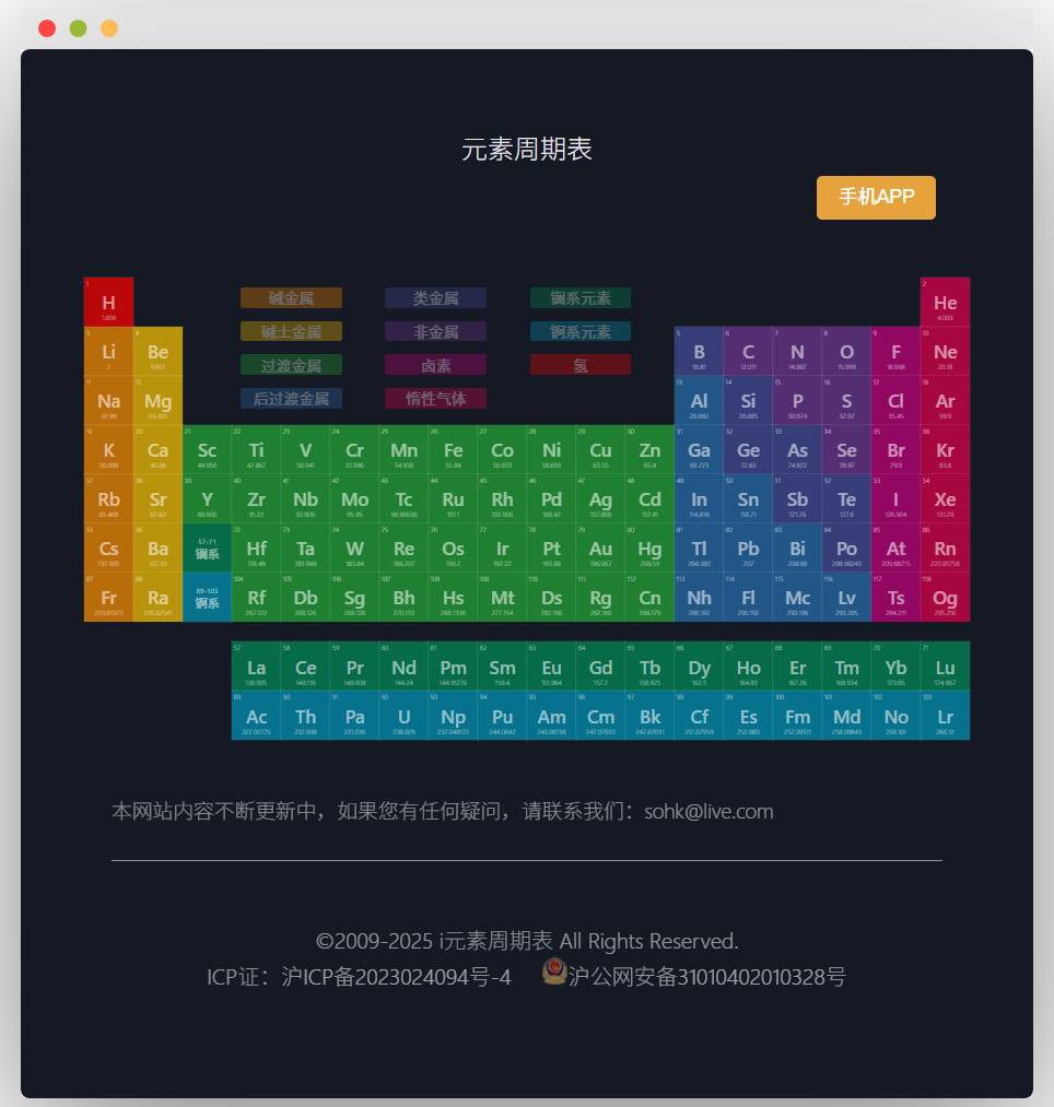 彩色元素周期表网页界面，标注各元素符号、名称及相关信息，设有手机APP按钮，底部含网站版权等信息 