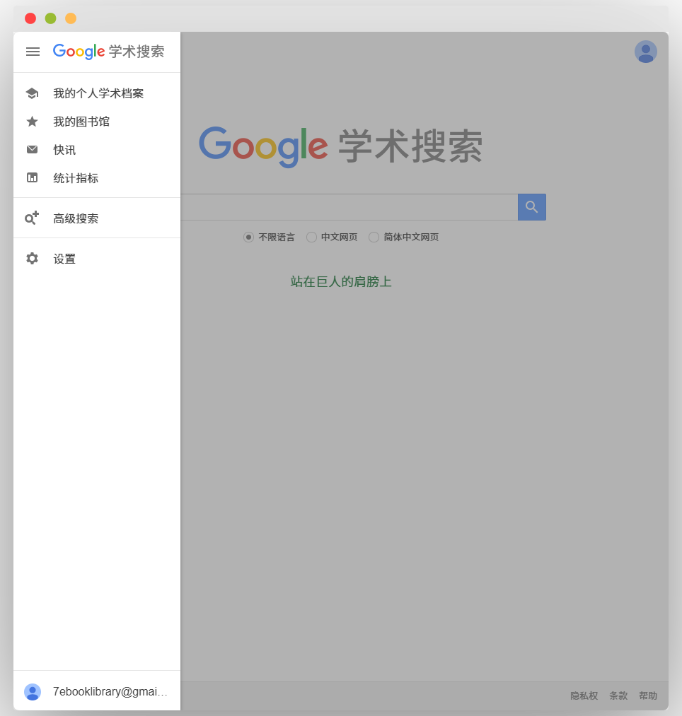 Google学术搜索界面，左侧显示功能菜单包括个人学术档案、图书馆、快讯等，右侧为搜索区域，有搜索框及语言选择项，底部有隐私、条款及帮助等链接 