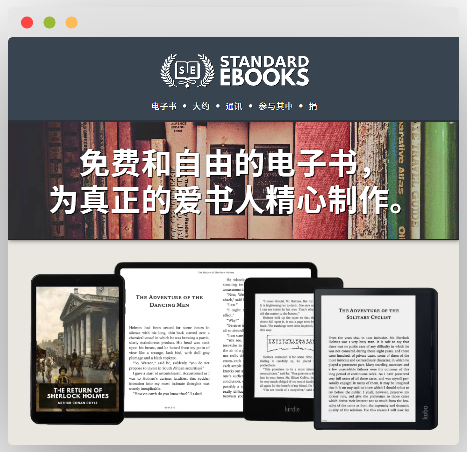Standard Ebooks电子书网站首页，含网站标志、导航栏，展示免费自由电子书宣传语及多设备显示的电子书内容画面 