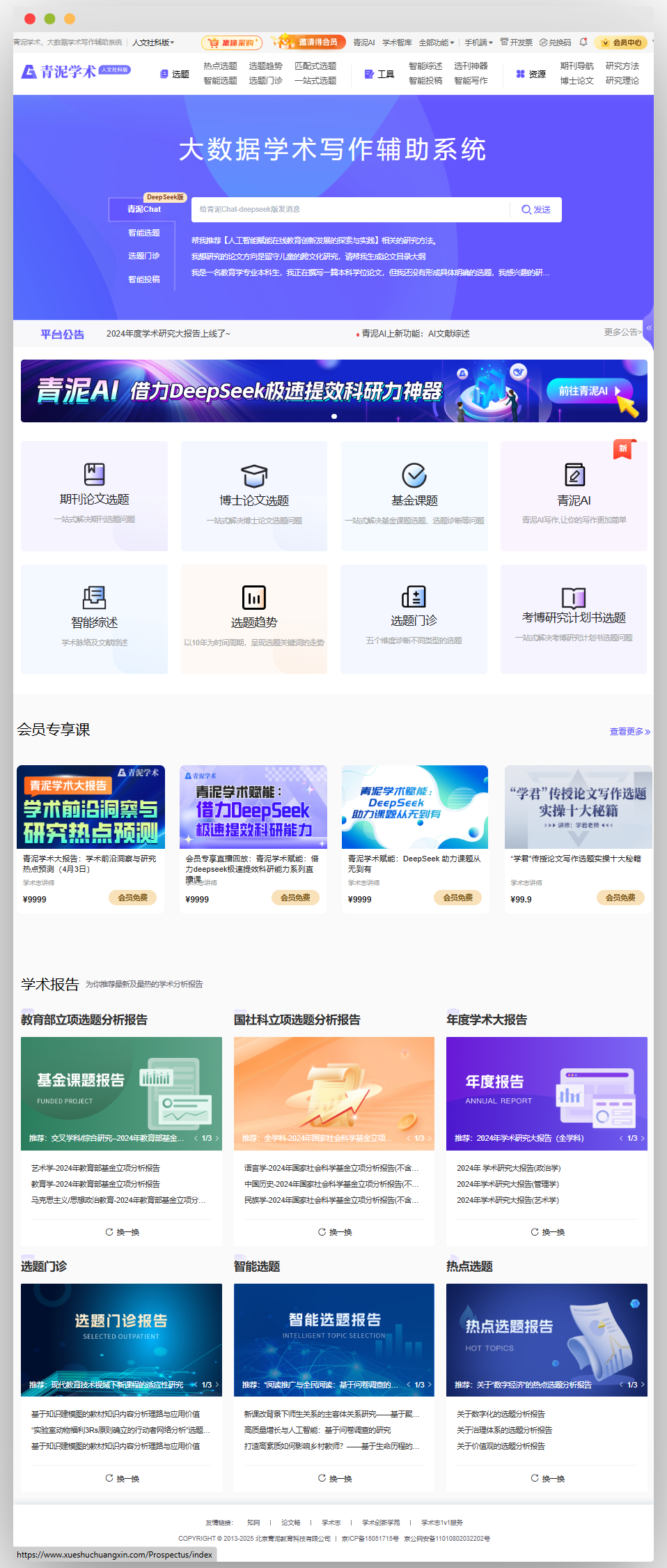青泥学术大数据学术写作辅助系统页面，有智能选题、智能综述等多种功能模块，展示平台公告、青泥AI推广信息，还有会员专享课及各类学术报告和选题报告 