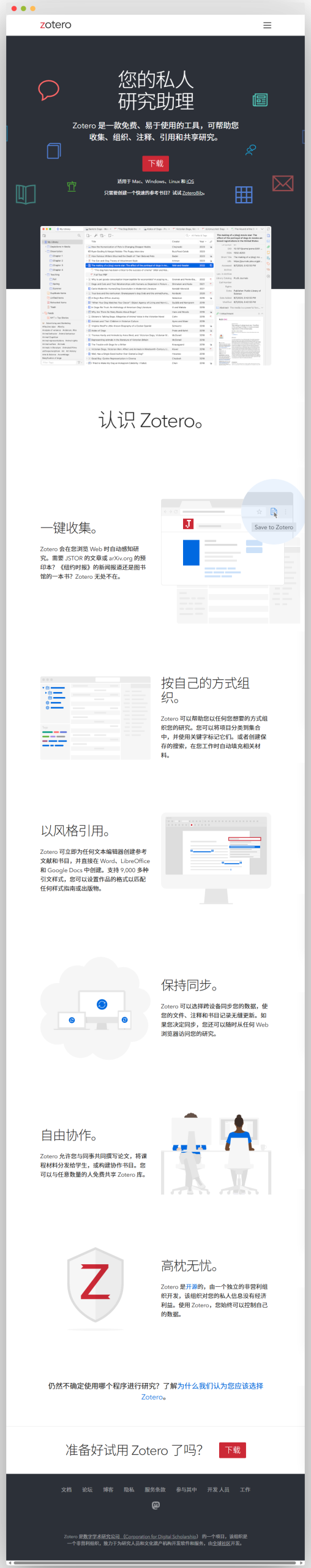 Zotero官方网站页面，介绍其为免费易用的私人研究助理，具备一键收集、按方式组织、以风格引用、保持同步、自由协作等功能，有下载入口及相关说明 