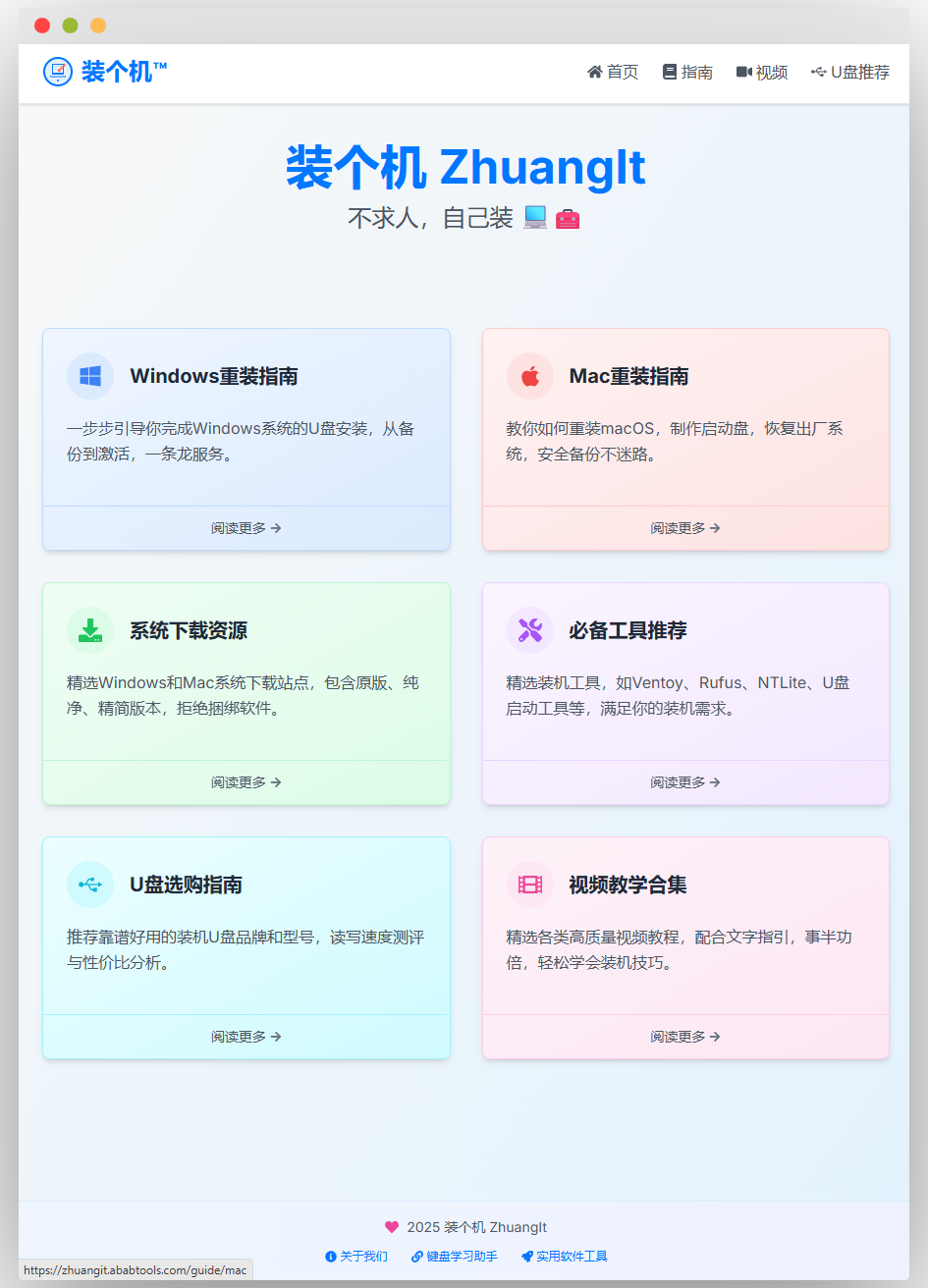 装个机网站首页，展示品牌名“装个机 ZhuangIt”及口号“不求人，自己装”，设有Windows重装指南、Mac重装指南、系统下载资源、必备工具推荐、U盘选购指南、视频教学合集等板块及阅读更多链接，底部有版权等信息 。 