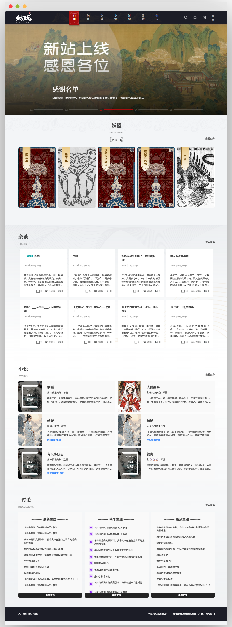 纪妖网站首页截图，含新站上线感恩信息、妖怪展示、杂谈文章列表、小说推荐及讨论主题板块
