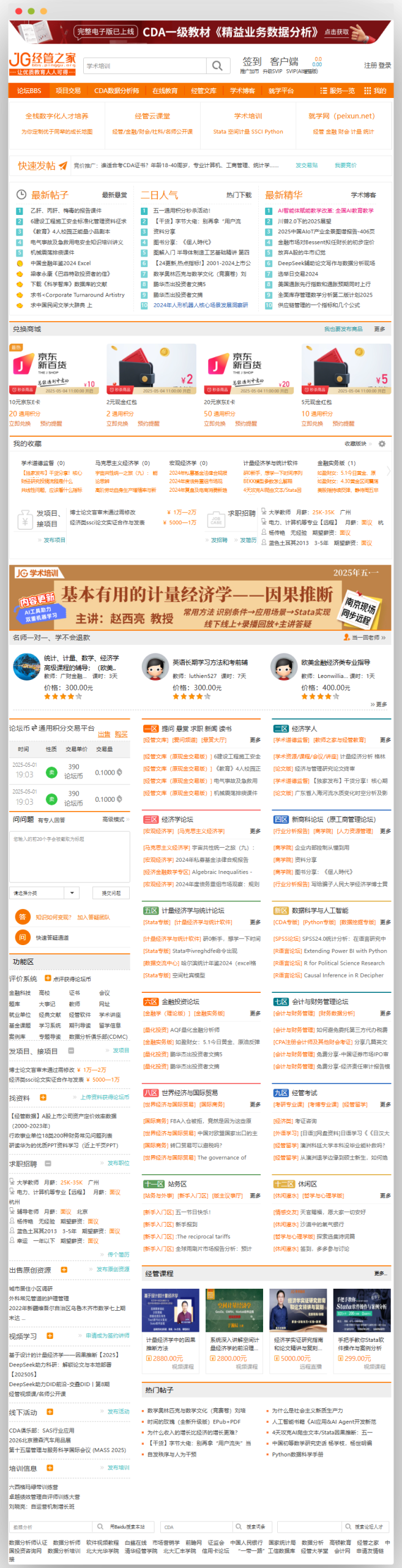 经济学术与培训交流论坛页面，含学术培训、论坛BBS、项目交易等板块，展示最新帖子、热门下载等内容