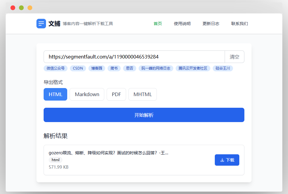 文捕博客内容一键解析下载工具界面，有输入网址栏（已输入segmentfault网址），微信公众号等来源选项，HTML等导出格式选项，开始解析按钮，显示解析结果（含标题、格式、文件大小）及下载按钮，顶部有首页、使用说明等导航 。 