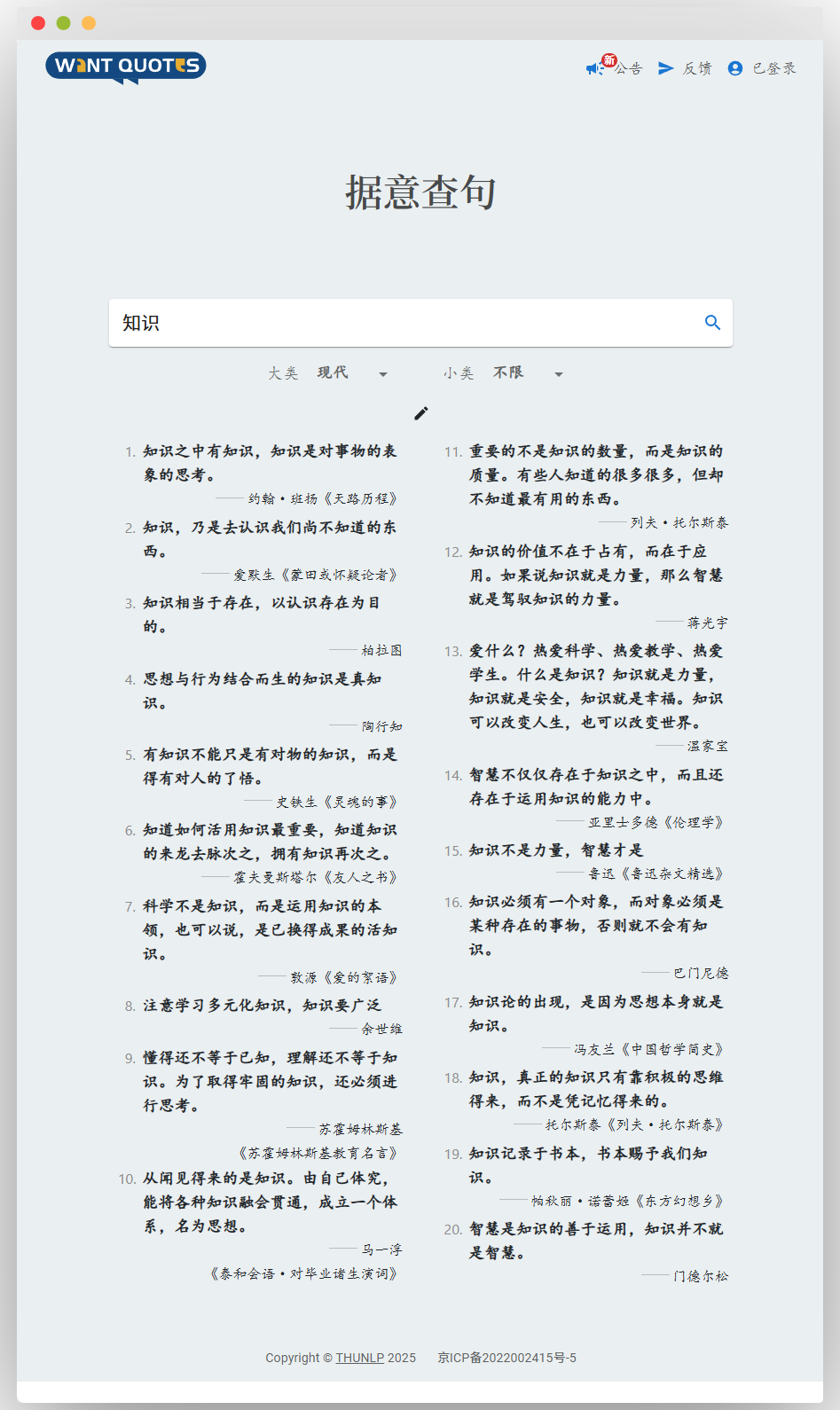WANT QUOTES网站据意查句页面，输入关键词“知识”后显示众多关于知识的名言，涵盖不同作者及出处
