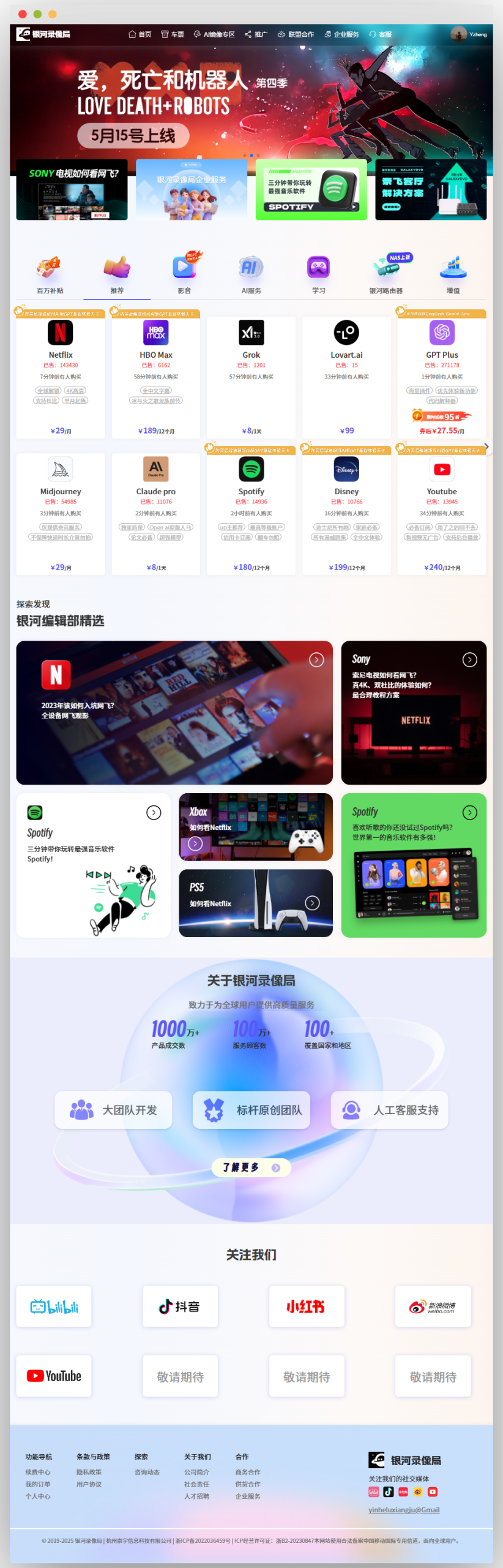 银河录像局网站页面，顶部导航有首页等选项，大幅海报宣传“爱，死亡和机器人：第四季”5月15号上线，下方设百万补贴、推荐等栏目，展示Netflix、HBO Max等影音及AI服务产品及价格，中部有探索发现内容推荐，底部介绍银河录像局服务数据、团队优势及关注社交媒体入口等 。 