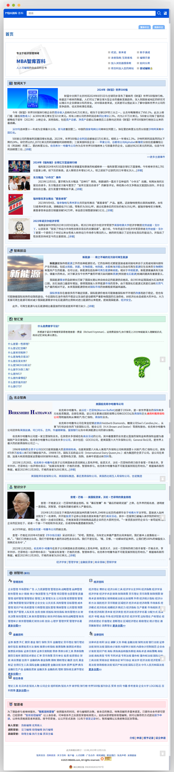 MBA智库百科首页，展示财经等领域资讯如2024财富世界500强等，设有智闻天下、智库前沿等板块，另有企业百科、智识分子介绍及管理、经济、金融、法律等百科分类导航 。