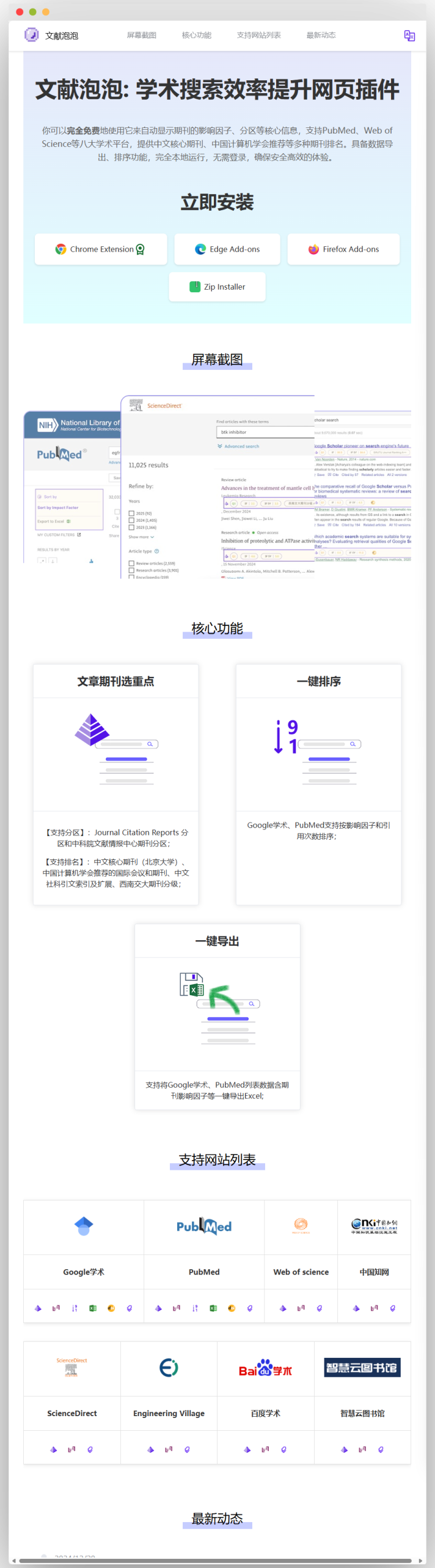文献泡泡学术搜索效率提升网页插件介绍页面，含立即安装选项（支持Chrome、Edge、Firefox及Zip安装），展示屏幕截图、核心功能（文章期刊选重点、一键排序、一键导出），列出支持网站表（Google学术、PubMed等），更新最新动态及版本信息 。 
