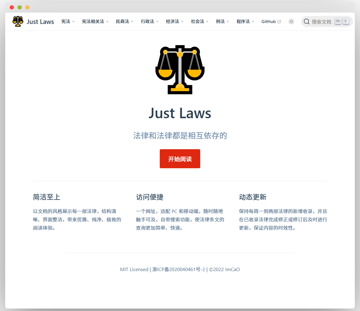 Just Laws法律网站首页，顶部导航栏有宪法等法律分类及GitHub链接、搜索文档功能，中间展示网站名称“Just Laws”、标语“法律和法律都是相互依存的”及开始阅读按钮，下方介绍简洁至上、访问便捷、动态更新等网站特点，底部有MIT许可等版权信息 。 